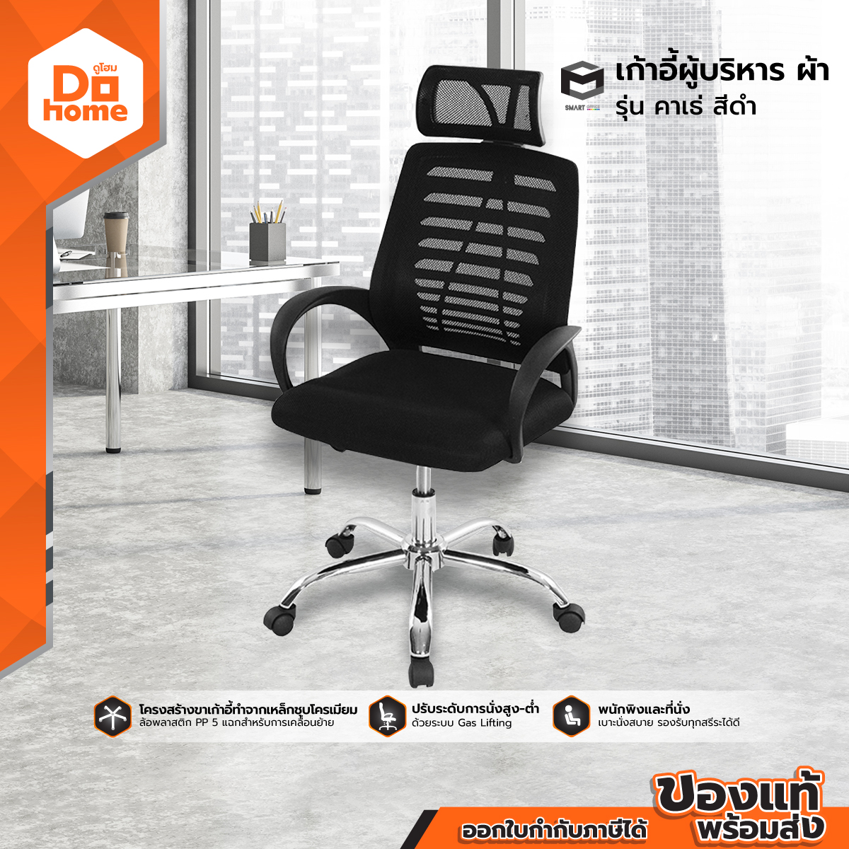 Smart office เก้าอี้ผู้บริหาร ผ้า รุ่นคาเธ่ สีดำ [ไม่รวมประกอบ] |AB| ราคา 1,790 บาท*ส่งฟรี