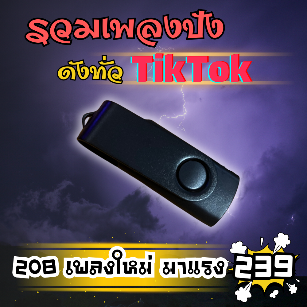 USB แฟลชไดรฟ์ - MP3 รวมเพลงฮิตTikTok – ฟังเพลงเพราะสุดพิเศษที่กำลังฮิตติดกระแส ราคา 199 บาท*ส่งฟรี