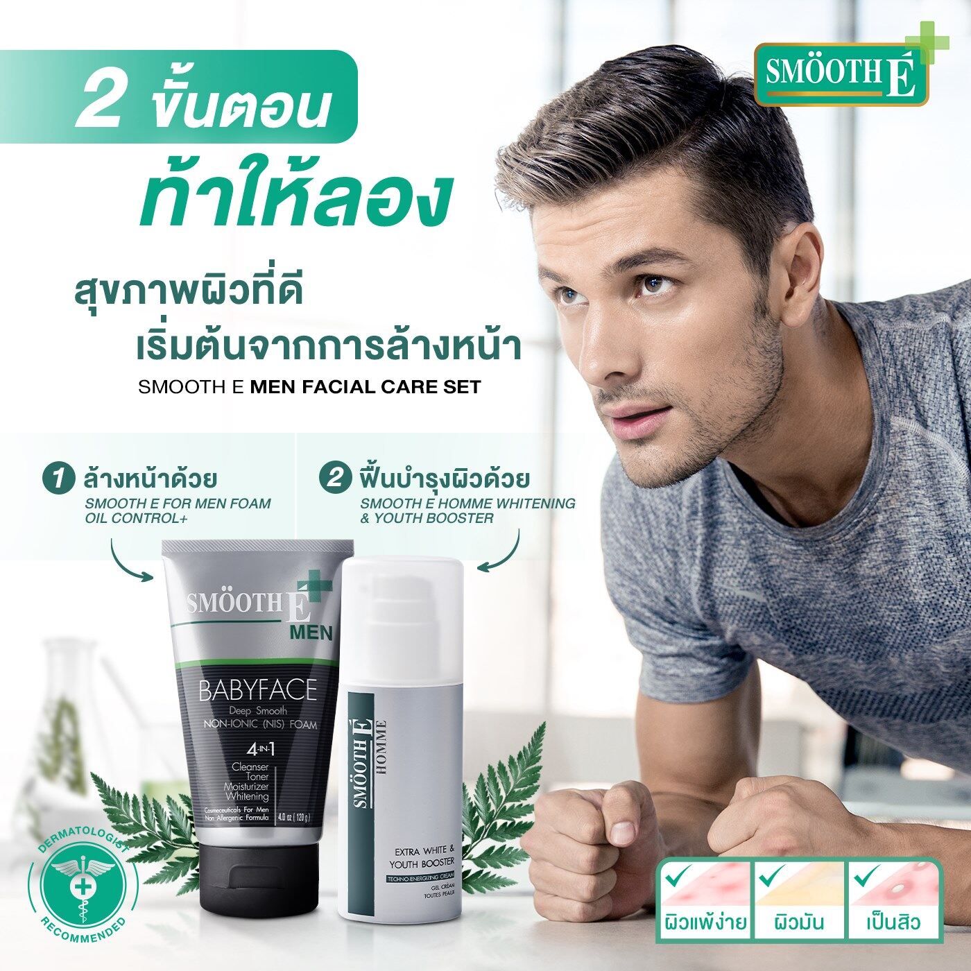 ข้อมูลเกี่ยวกับ Smooth E Oily Skin For Men Set – เซ็ตดูแลผิวคุณผู้ชาย สำหรับผิวมัน