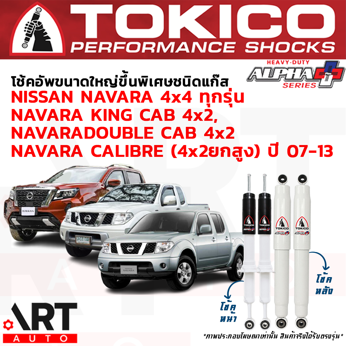 Tokico โช้คอัพ nissan navara d40t 4x4 calibre 4x2ยกสูง ปี 2007-2013 นิสสัน นาวารา ยกสูง ขับสี่ โตกิโกะ โช้คแก๊ส alpha plus ราคา 3,500 บาท*ส่งฟรี