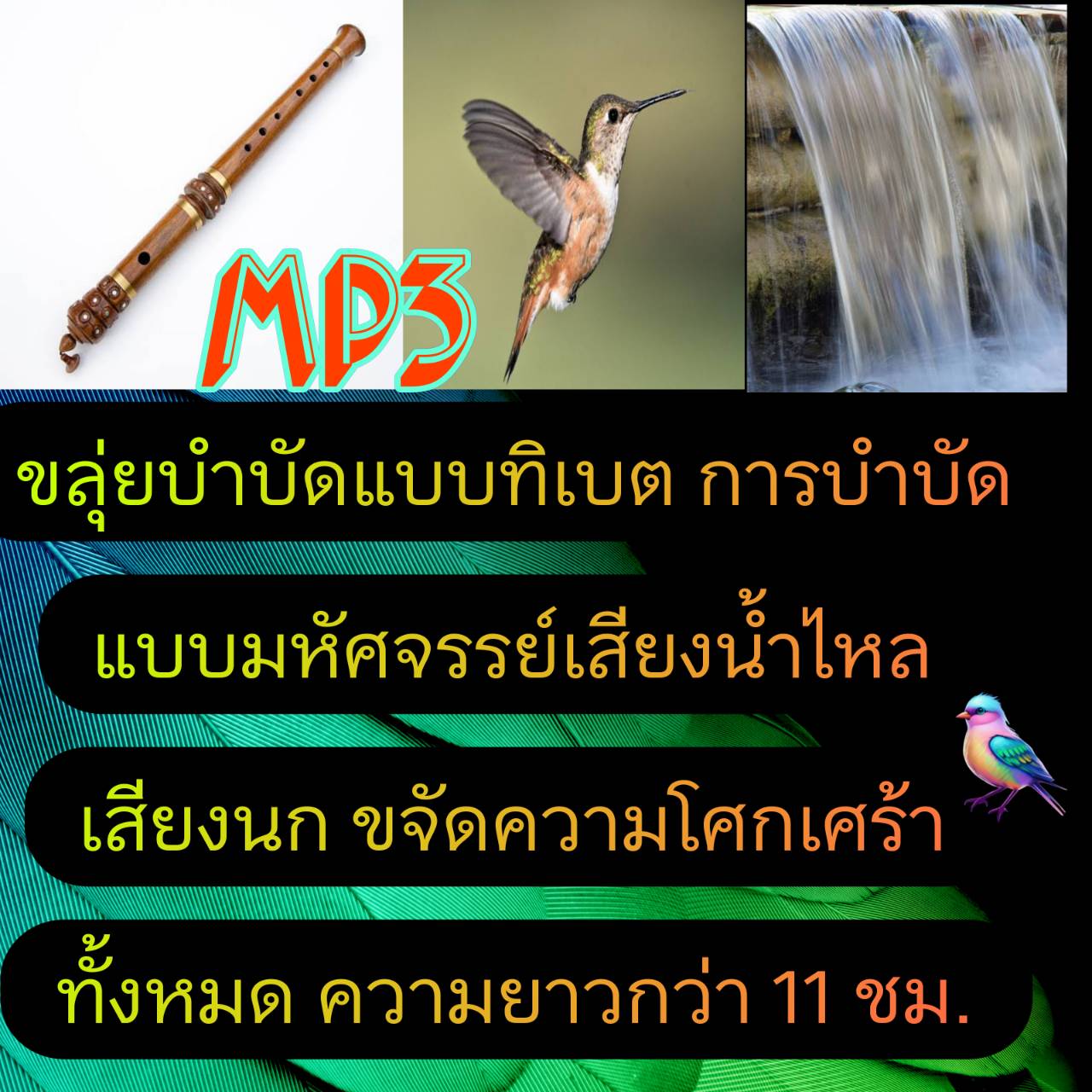 [พรเทวะ] แฟลชไดร์ฟ USb mp3 ขลุ่ยบำบัดแบบทิเบต การบำบัดแบบมหัศจรรย์ เสียงน้ำไหล เสียงนก ขจัดความโศกเศร้าทั้งหมด ความยาวกว่า 11 ชม. ใช้กับเครื่องเล่น USB/mp3 ทุกชนิดหรือเปิดฟังในรถยนต์เปิดในคอมพิวเตอร์ได้ *** สามารถ โหลดใส่มือถือ ฟังได้ ** เปิดในคอมพิ ราคา 249 บาท*ส่งฟรี