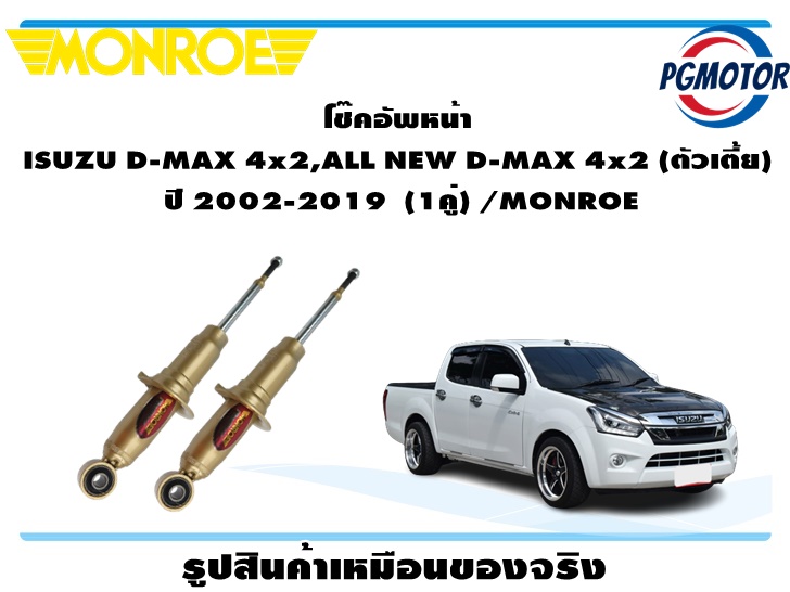 โช๊คหน้า ISUZU D-MAX 4x2,ALL NEW D-MAX 4x2 (ตัวเตี้ย) ปี 2002-2019 (1 คู่)/MONROE REFLEX GOLD ราคา 3,450 บาท*ส่งฟรี