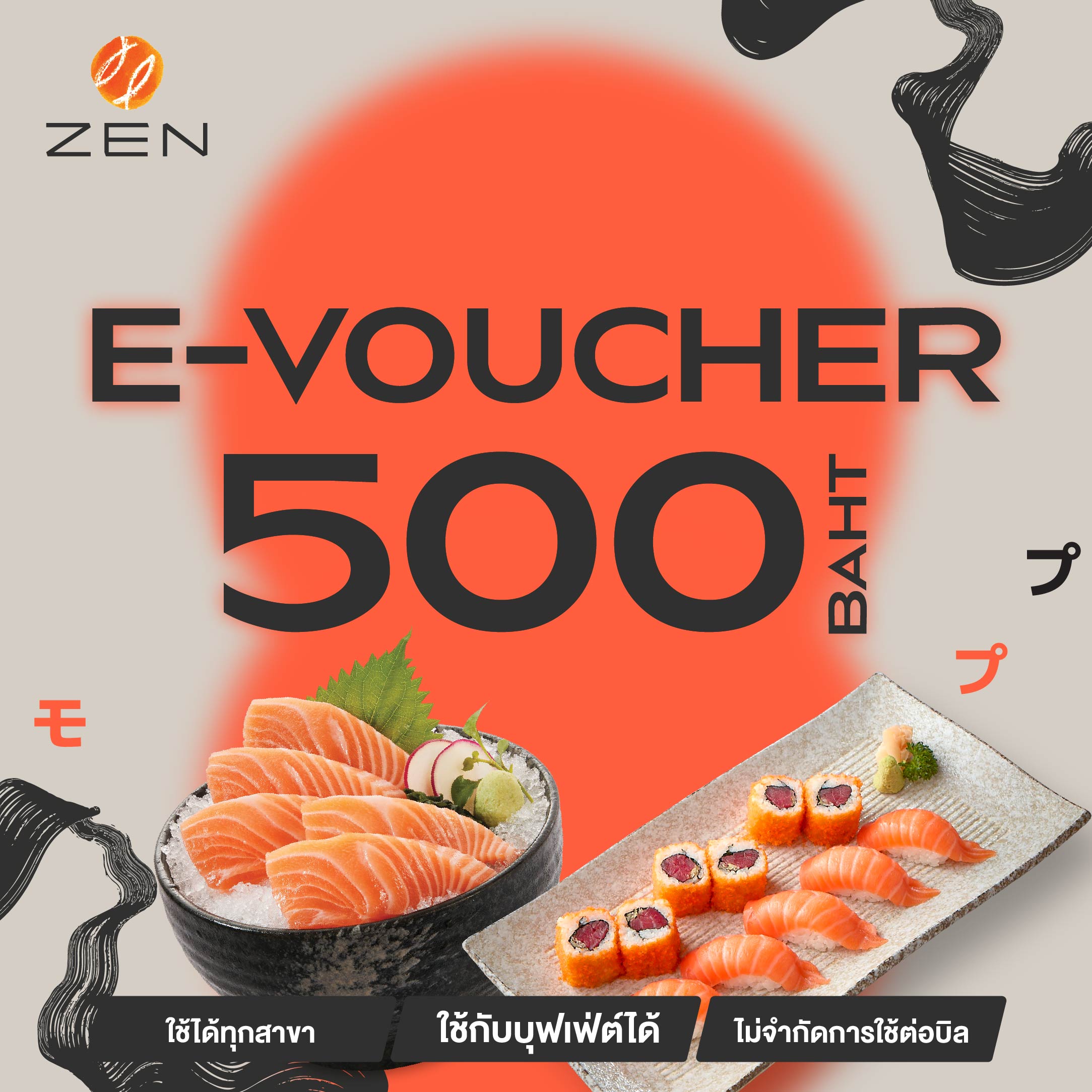 🍣 [E-Voucher ZEN] บัตรกำนัลร้านอาหารญี่ปุ่นเซ็น มูลค่า 500 บาท (ใช้ได้ทั้ง A la carte และ Buffet) ราคา 475 บาท*ส่งฟรี
