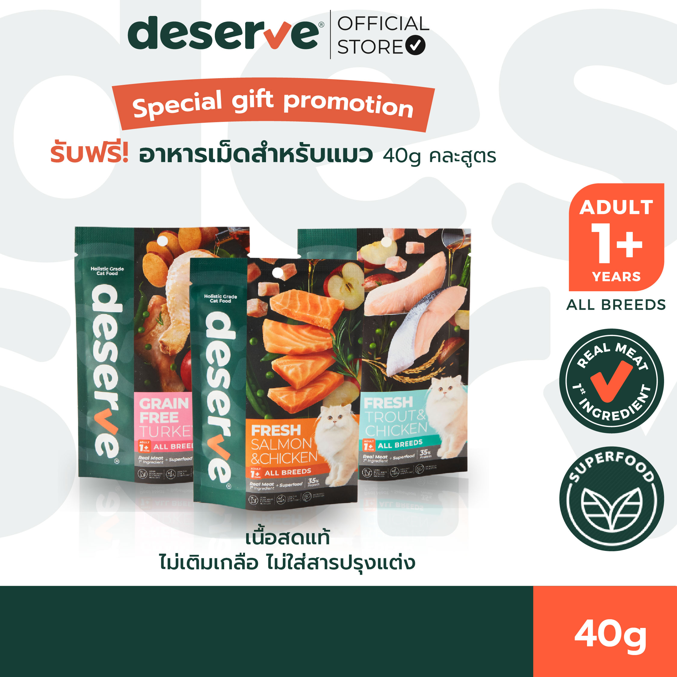 [Product for Free Gift][40g] Deserve Holistic Grain Free Cat Food, Firm and Firm, Soft Fur, Clear Eyes, Nourishes the Coat. ราคา 9,999 บาท*ส่งฟรี