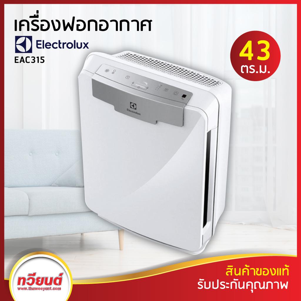 เครื่องฟอกอากาศ Electrolux รุ่น EAC315 ขนาด 43 ตรม.