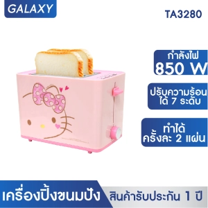 ภาพหน้าปกสินค้าGALAXY เครื่องปิ้งขนมปังลายคิตตี้ TOASTER HELLO KITTY รุ่น TA3280 ซึ่งคุณอาจชอบราคาและรีวิวของสินค้านี้