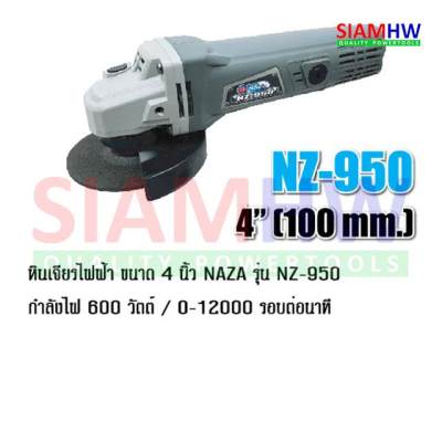 ดูภาพ SIAMHW เครื่องเจียร 4 นิ้ว NAZA NZ-950 <br/>เพิ่มเติม SIAMHW เครื่องเจียร 4 นิ้ว NAZA NZ-950