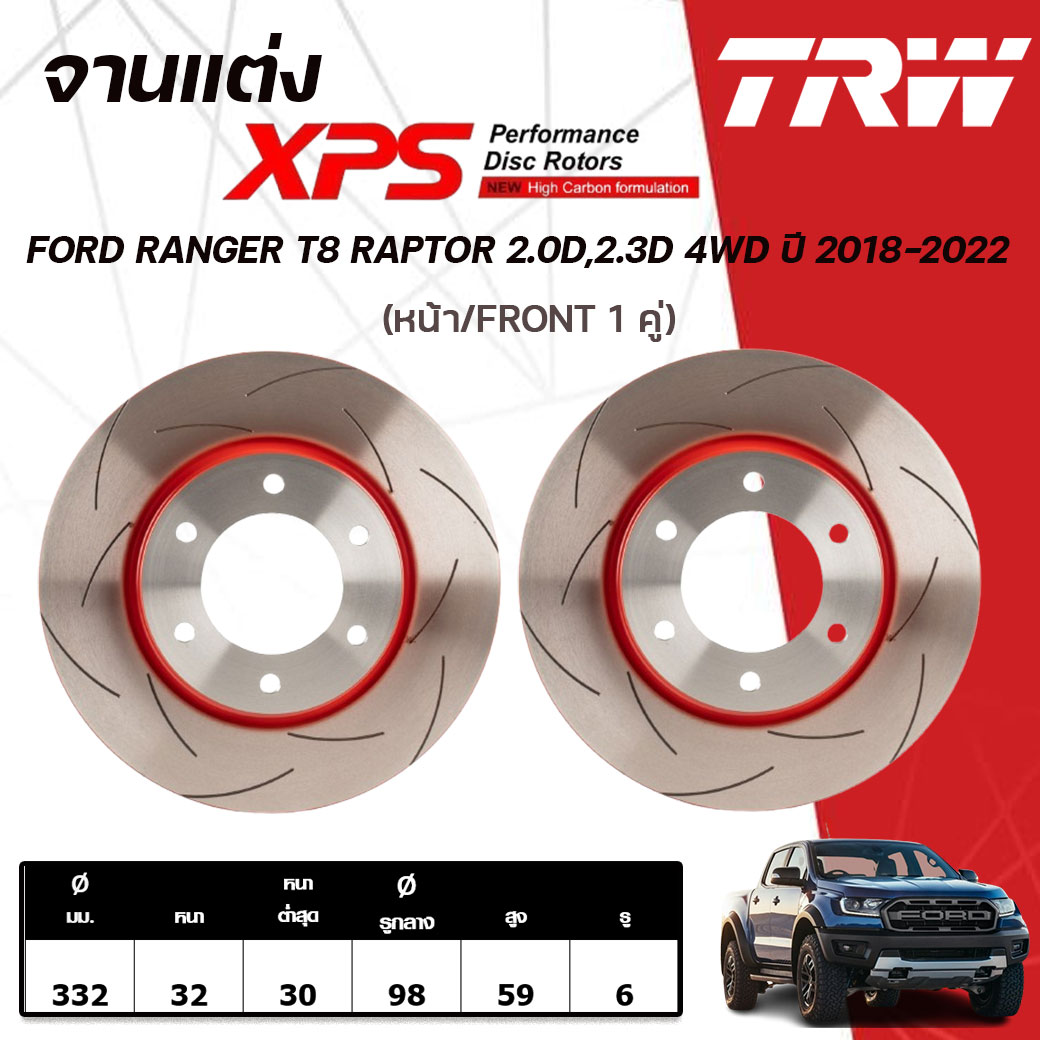 Trw Xps Front Brake Discs, Rear Brake Discs for Ford Everest Year 2015-2022, Japanese Car Brake Discs (1 Pair) ราคา 7,446 บาท*ส่งฟรี