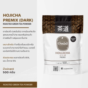 สินค้า CHADO Hoa Premix (Dark) โฮจิฉะ ผงชาเขียวคั่ว (รสเข้มเข้น) พร้อมชง ตรา ชาโดะ