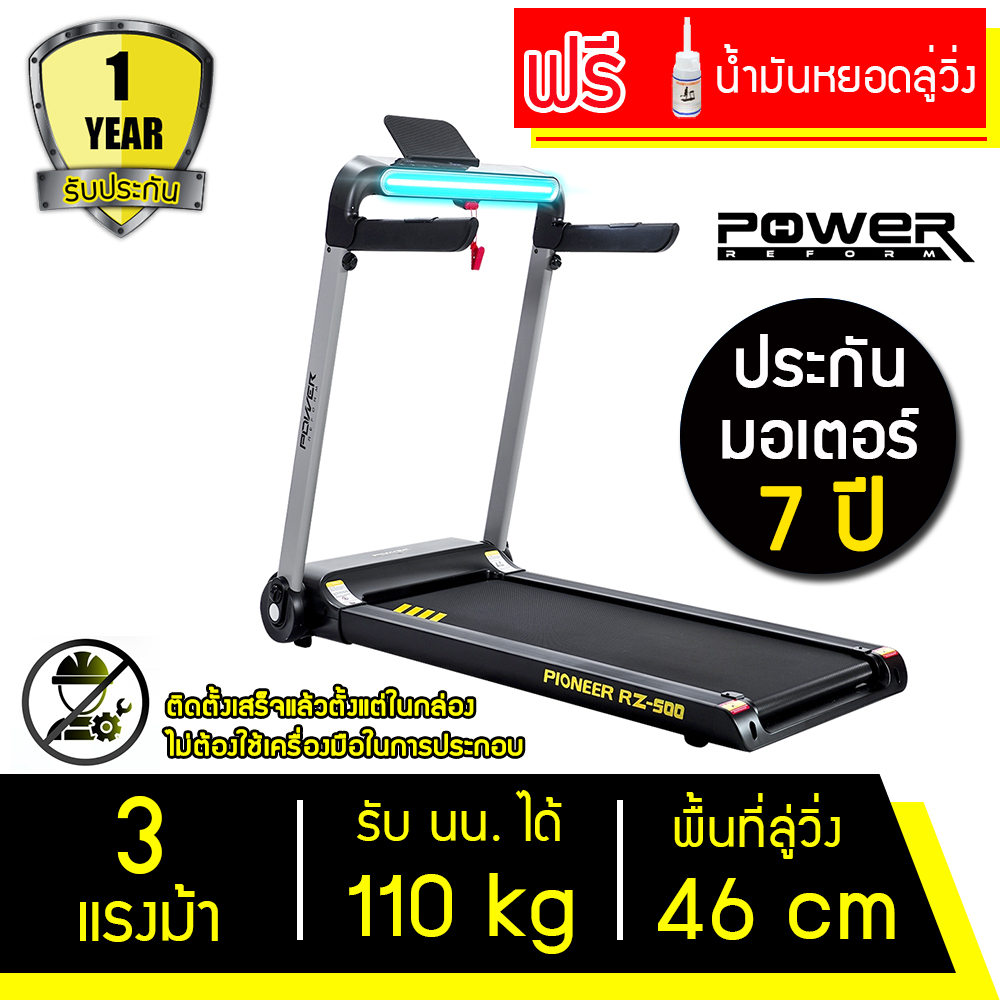 ลู่วิ่งไฟฟ้า POWER REFORM RZ-500 ลู่วิ่ง มอเตอร์ 3 แรงม้า เครื่องวิ่งออกกำลังกาย Motorized Treadmill 3.0 HP พับเก็บได้ ติดตั้งง่ายไม่ต้องประกอบ ลู่ออกกำลัง