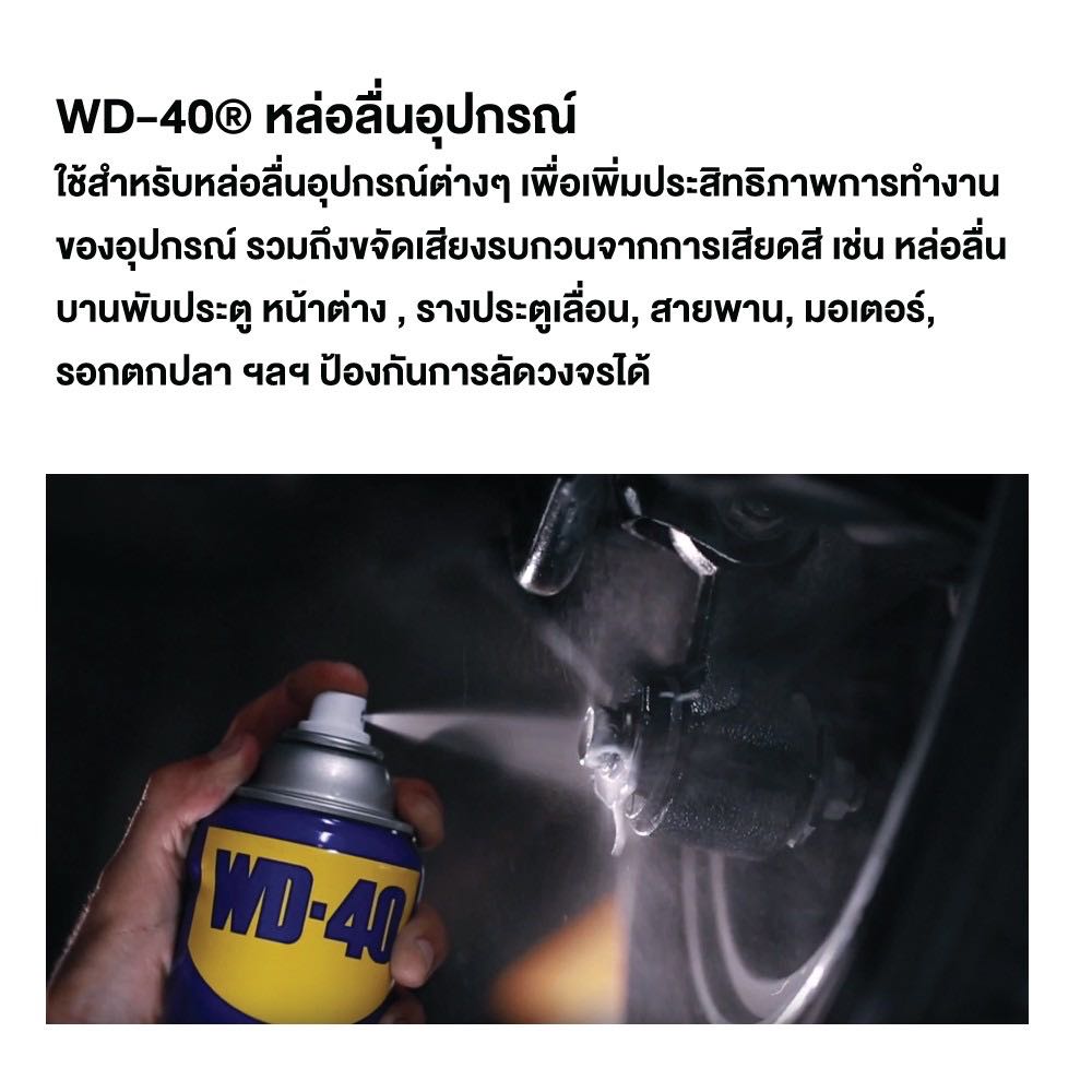 ข้อมูลเพิ่มเติมของ WD40 น้ำมันเอนกประสงค์ 400ml WD-40