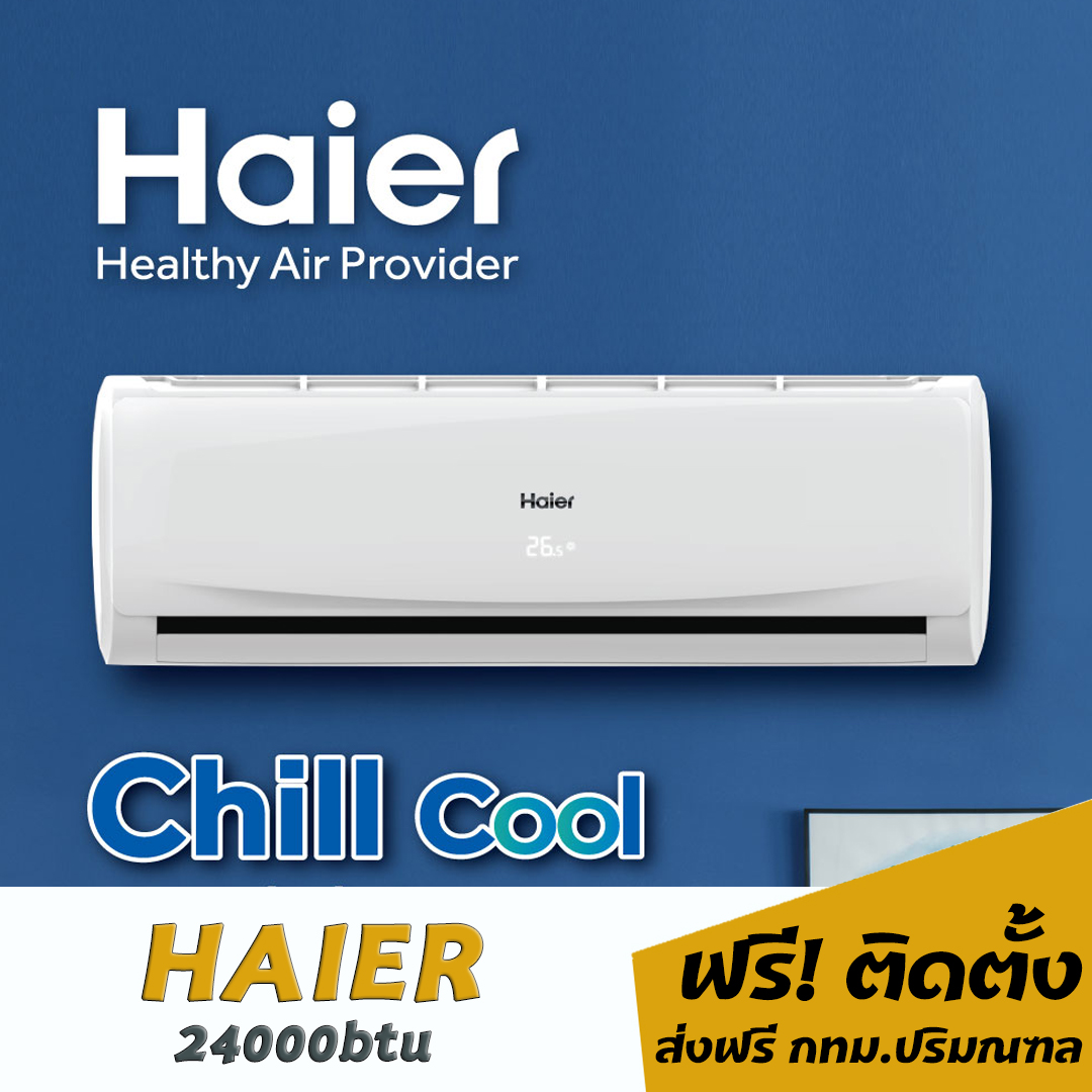 แอร์Haier 24000btu สแตนดาร์ด (พร้อมติดตั้ง)