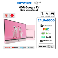 [ประกันศูนย์ไทย] SKYWORTH 24นิ้ว Google TV ไร้สาย แบบพกพา ทีวี Full HD LED Dolby Audio Eye Care รุ่น 24LP6000G Outdoor รองรับNetflix YouTube โหลดแอพได้ Wi-Fi