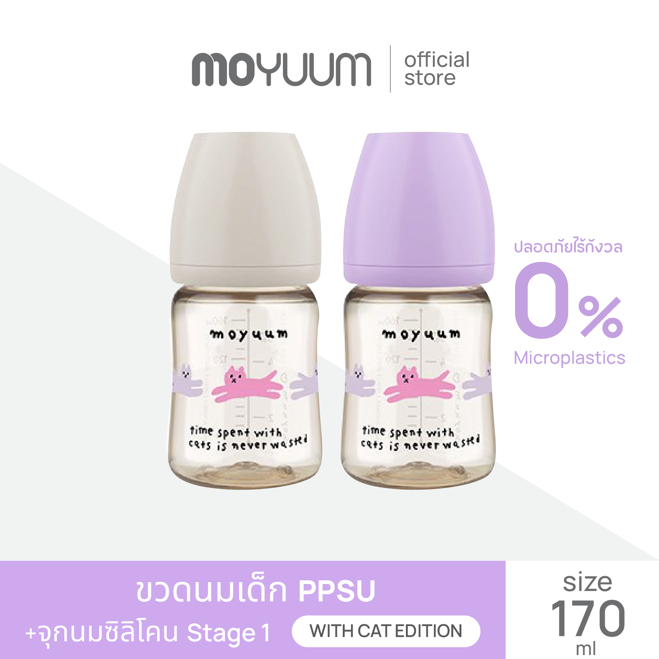 MOYUUM ขวดนมเด็ก PPSU โมยูม ALL IN ONE ขนาด 170ML (WITH CAT EDITION) พร้อมจุก stage 1 สำหรับ 0-2 เดือน ราคา 580 บาท*ส่งฟรี