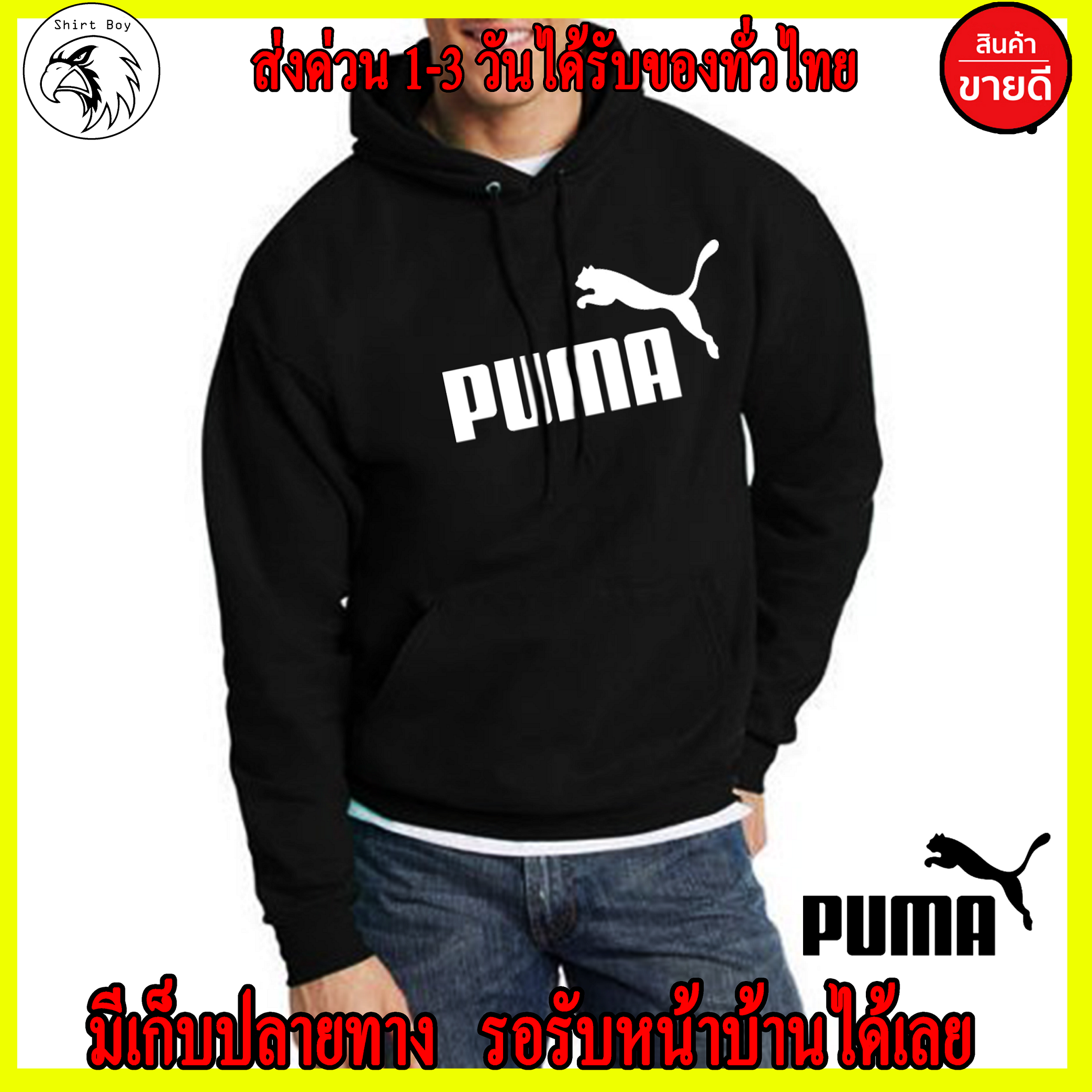 PUMA เสื้อฮู้ด Puma แบบซิปแบบสวม สกรีนแบบเฟล็ก PU สวยสดไม่แตกไม่ลอก ส่งด่วนทั่วไทย ถูกที่สุด