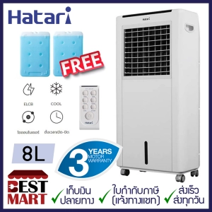 สินค้า HATARI พัดลมไอเย็น 8 ลิตร AC Classic1 (ฟรี! GEL PACKS 2 ก้อน)