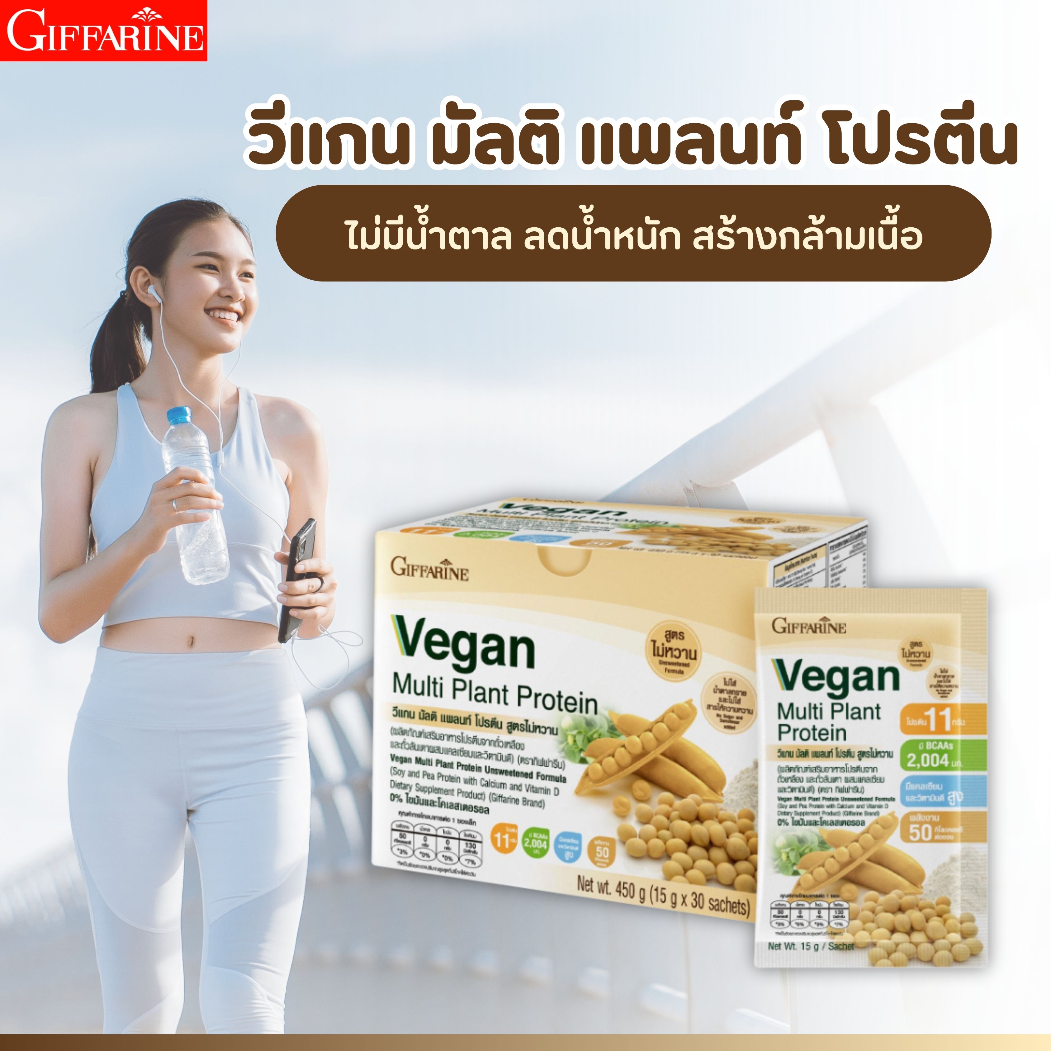 กิฟฟารีน วีแกน มัลติ แพลนท์ โปรตีน โปรตีนจากถั่วเหลือง และถั่วลันเตาสีทอง ไม่มีส่วนผสมของนม โปรตีนจากพืช เวย์โปรตีน โปรตีน ราคา 297 บาท*ส่งฟรี