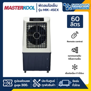 สินค้า พัดลมไอเย็น Masterkool รุ่น MIK-45EX ขนาด 60 ลิตร (รับประกันนาน 3 ปี)