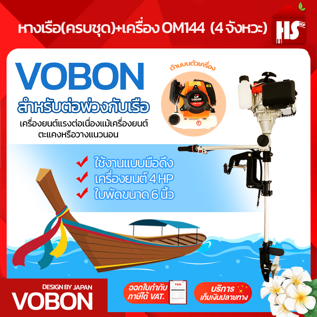 ชุดหางเรือ เครื่องเรือพร้อมหางเรือ หางเรือ Vobon + เครื่องเบนซิน 4 จังหวะ 4 HP OM144 DESIGN BY JAPAN ราคา 4,190 บาท*ส่งฟรี