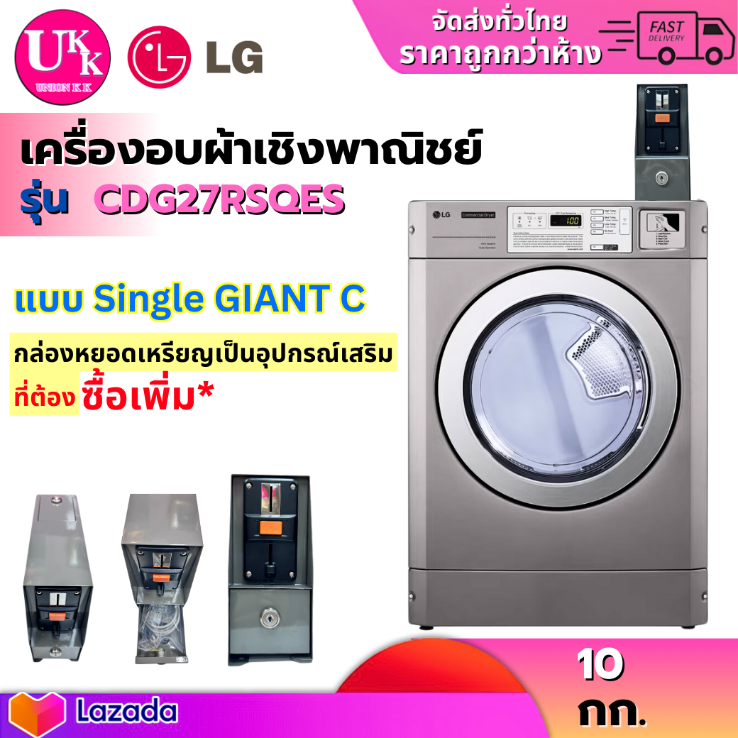 LG เครื่องอบผ้าเชิงพาณิชย์ รุ่น CDG27RSQES แบบ Single GIANT C 10 กก. ราคา 38,590 บาท*ส่งฟรี