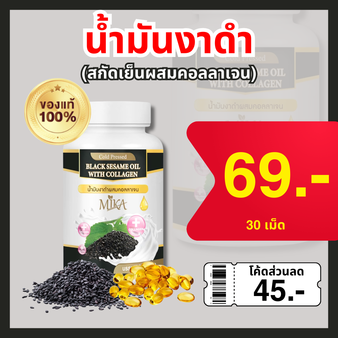🔥มีราคาส่งจากโรงงาน🔥 น้ำมันงาดำเซซามินผสมคอลลาเจนสกัดเย็น Mika - มิกะ ดูแลข้อเข่ากระดูก ราคา 299 บาท*ส่งฟรี