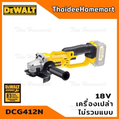 DEWALT เครื่องเจียรไร้สาย 4 นิ้ว 18V. รุ่น DCG412N มอเตอร์แปรงถ่าน (ตัวเปล่า) รับประกันศูนย์ 3 ปี
