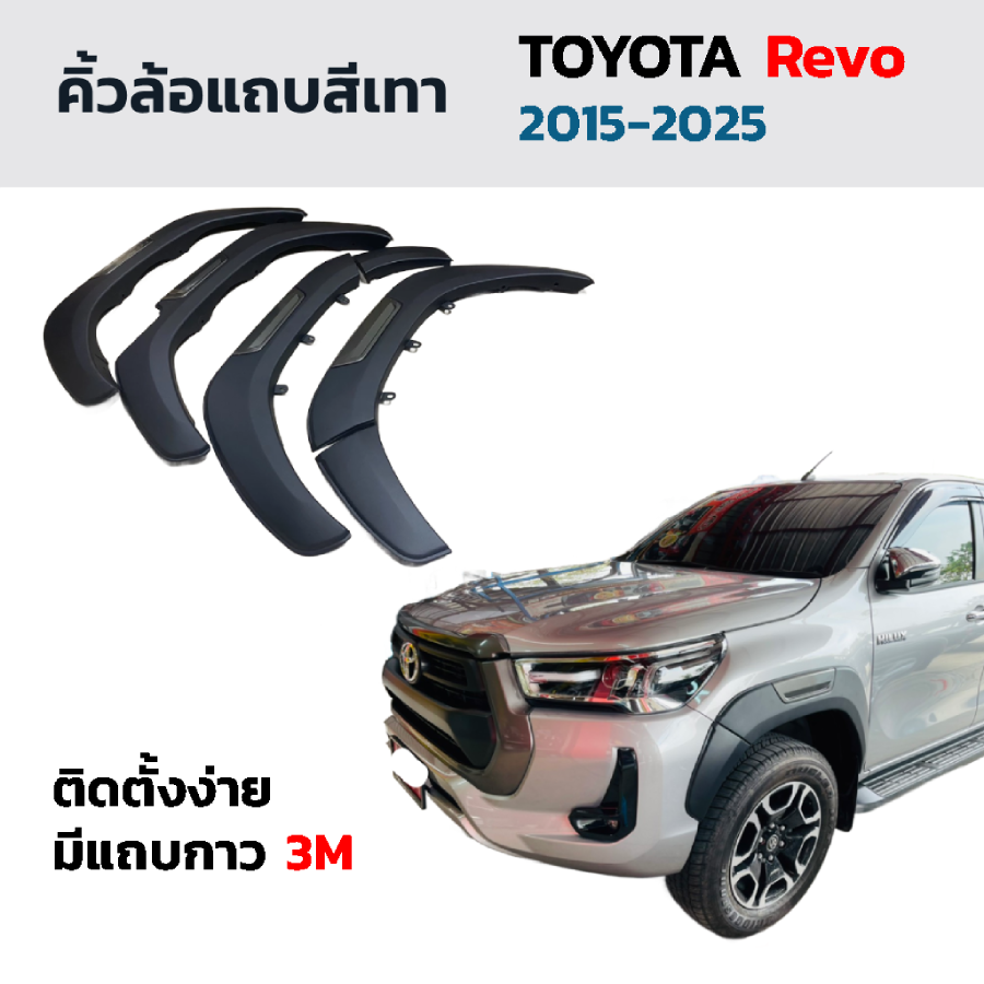 คิ้วล้อ Rich V.2 สำหรับ TOYOTA Revo ปี 2015-2025 คิ้วซุ้มล้อ 6นิ้ว แถบสีเทา โตโยต้า รีโว่ ตรงรุ่น ราคา 3,989 บาท*ส่งฟรี