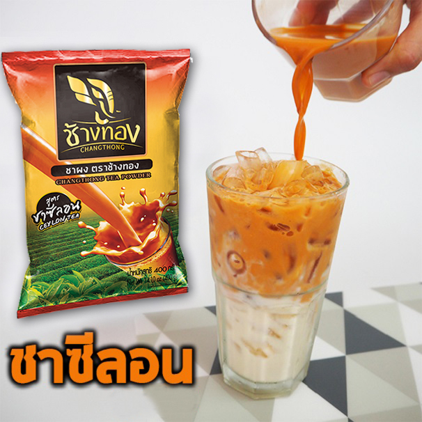 ชาผง ตราช้างทอง สูตรชาซีลอน 400 กรัม ราคา 87 บาท*ส่งฟรี