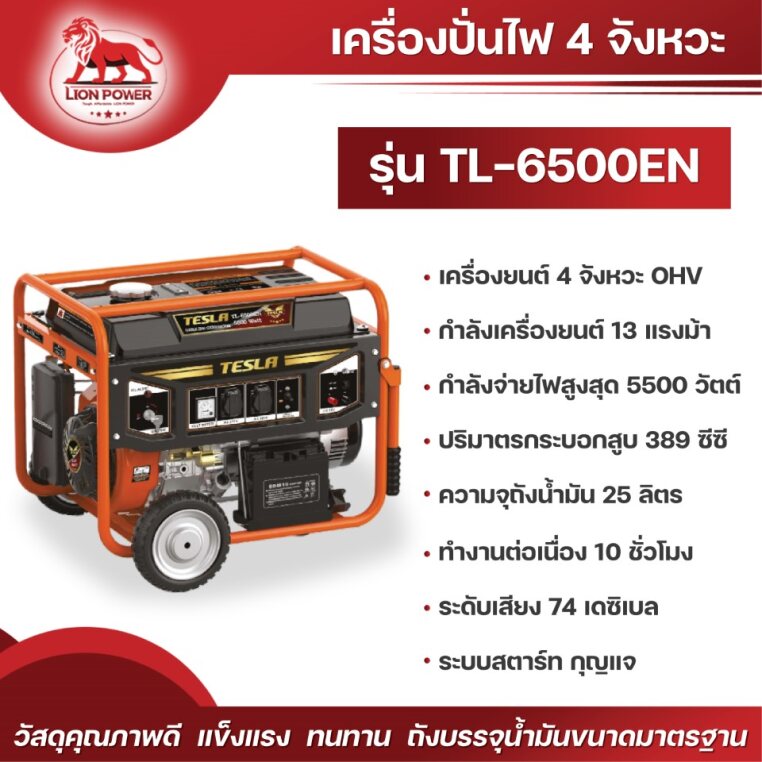 ไดปั่นไฟ  (กุญแจสตาร์ทมีล้อ) รุ่น TL6500EN ราคา 21,900 บาท*ส่งฟรี