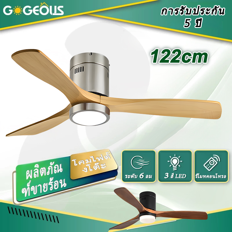 GOGEOUS 48 นิ้ว พัดลมเพดาน ไฟ LED สามสี ไฟพัดลม ใบพัดลมไม้ เหมาะสำหรับห้องนั่งเล่น/ห้องนอน มอเตอร์เงียบ ราคา 2,999 บาท*ส่งฟรี