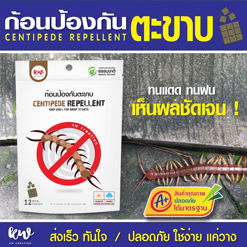 ไล่ตะขาบ ก้อนไล่ตะขาบ centipede repellent 12 ก้อน ราคา 125 บาท*ส่งฟรี