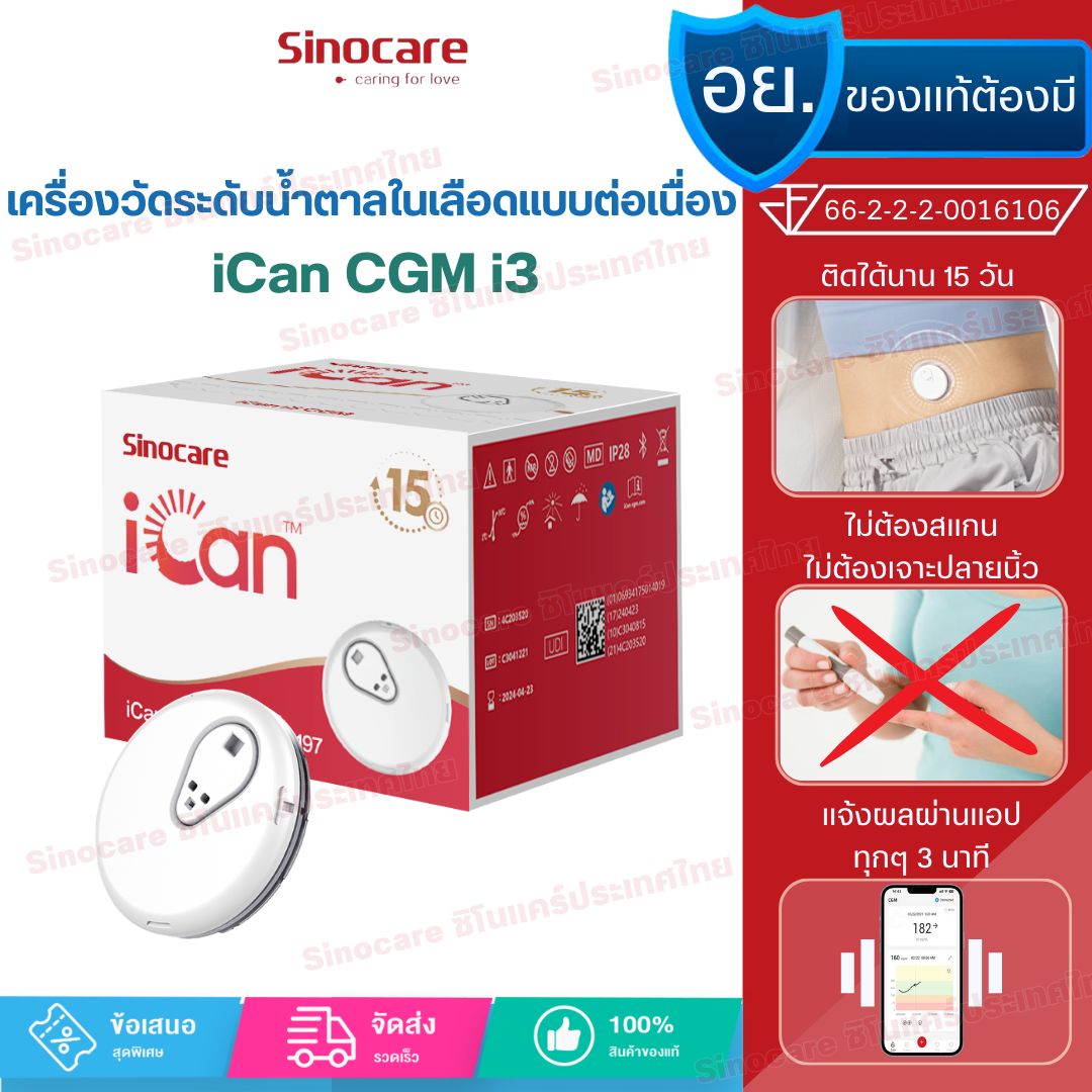 Sinocare iCan CGM ฉบับภาษาไทย เครื่องวัดระดับน้ำตาลในเลือดแบบต่อเนื่อง ใส่ได้ 15 วัน โดยไม่ต้องเจาะปลายนิ้วทุกวัน ให้ผลตรวจในทุก3 นาที ตรวจสอบระดับน้ำตาลในเลือดได้ทุกที่ทุกเวลา ราคา 1,690 บาท*ส่งฟรี