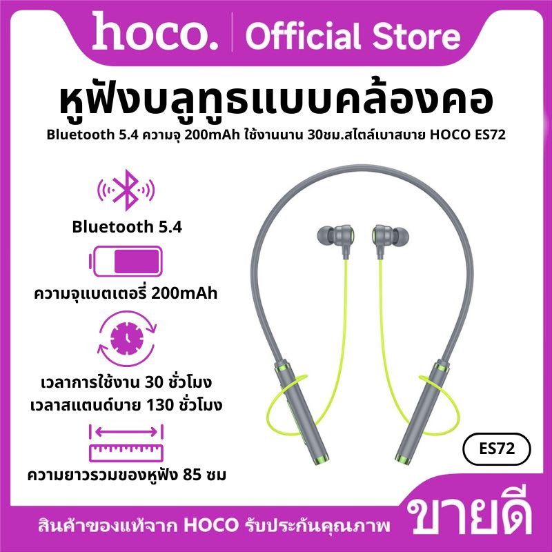 HoCo es72 Bluetooth neckband BT 5.4 200mAh sports earphone long lasting 30 watch. soft, comfortable, no pain ear HoCo es72 ราคา 269 บาท*ส่งฟรี