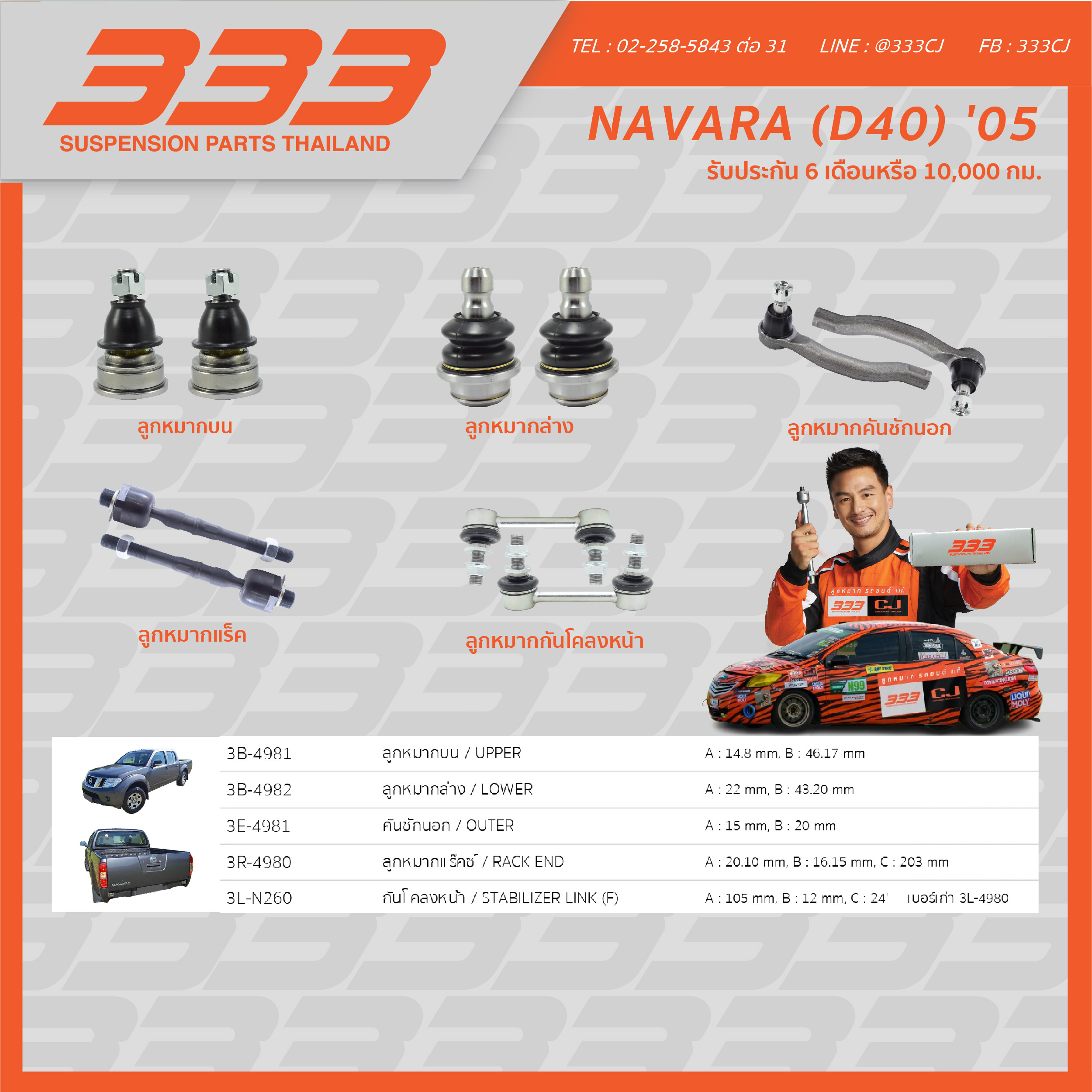 333 ลูกหมากช่วงล่างครบชุด นิสสัน นาวารา Nissan Navara (D40) ปี 2005 (1 กล่อง มี 2 ตัว) ราคา 1,000 บาท*ส่งฟรี