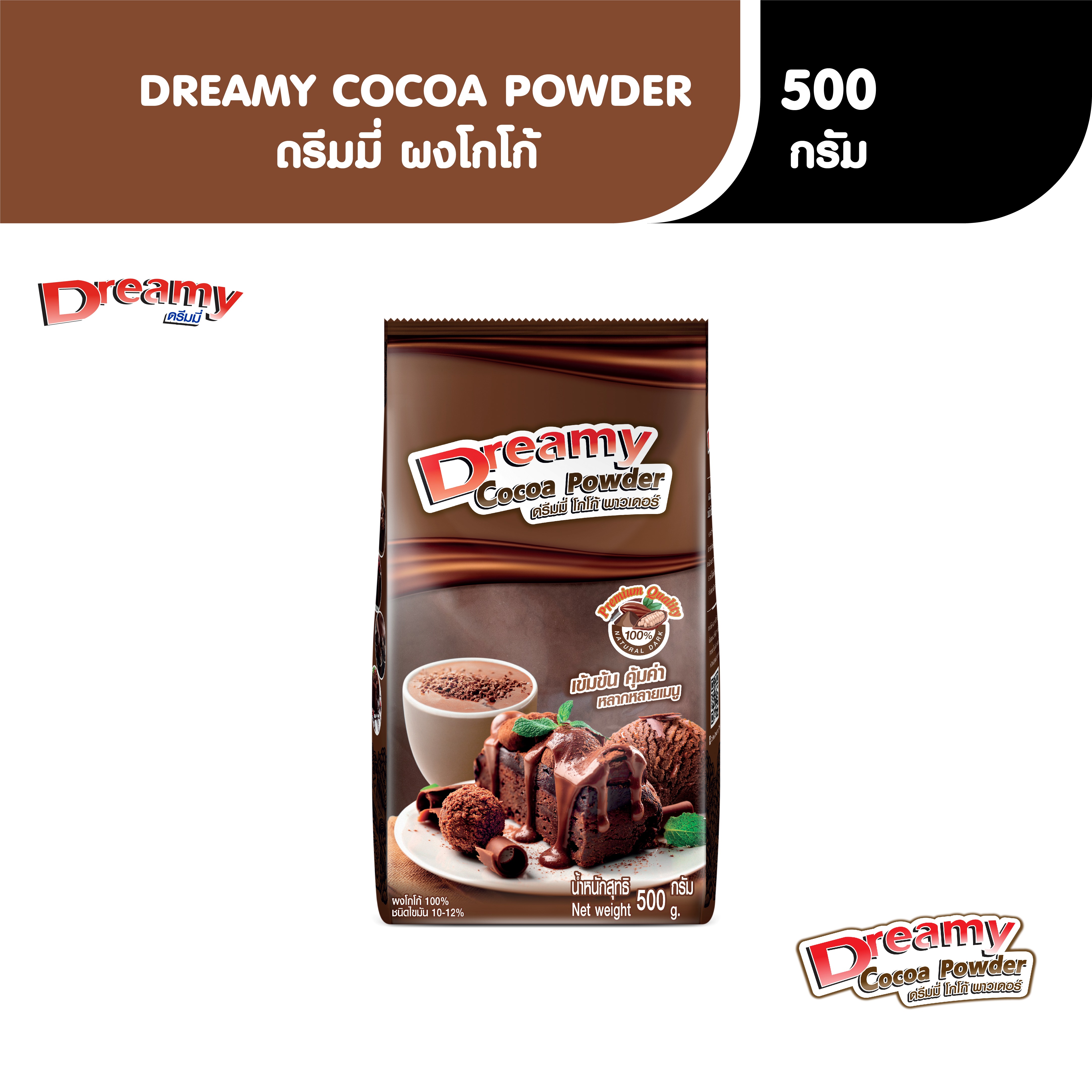 Dreamy Cocoa Powder ดรีมมี่ ผงโกโก้ ขนาด 500 กรัม ราคา 175 บาท*ส่งฟรี