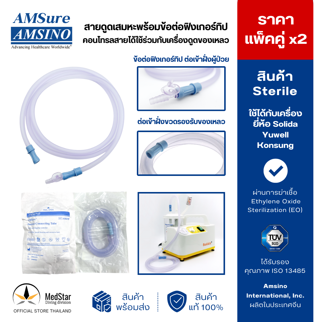 สายดูดเสมหะ พร้อมข้อต่อฟิงเกอร์ทิป คอนโทรลสายได้ ใช้ร่วมกับเครื่องดูดของเหลว (ราคาแพ็คคู่) AMSure-Suction tube ราคา 110 บาท*ส่งฟรี