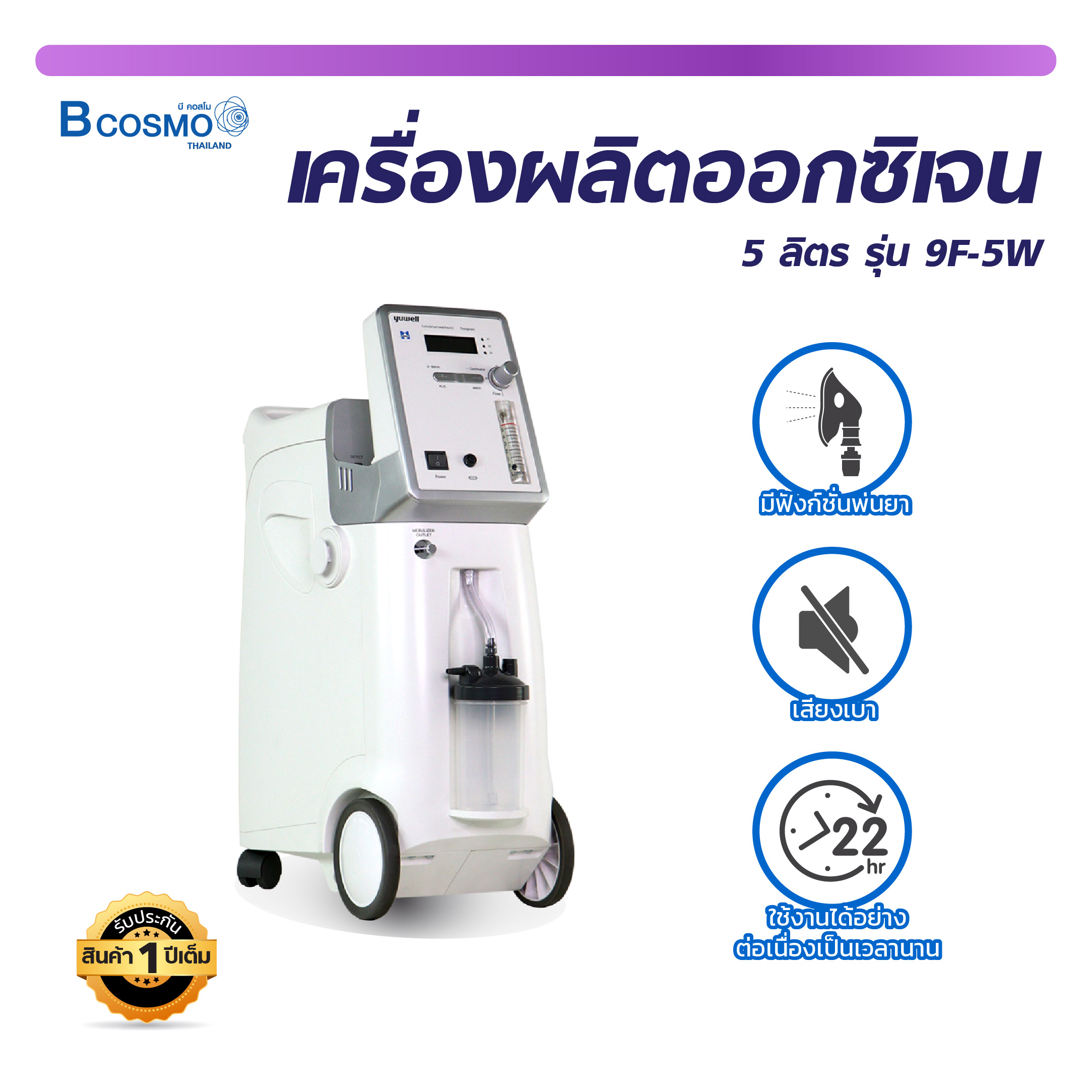 YUWELL เครื่องผลิตออกซิเจน สามารถพ่นได้ (ขนาด 5 ลิตร รุ่น 9F-5W) [ ประกันสินค้า 1 ปีเต็ม ] ราคา 25,875 บาท*ส่งฟรี