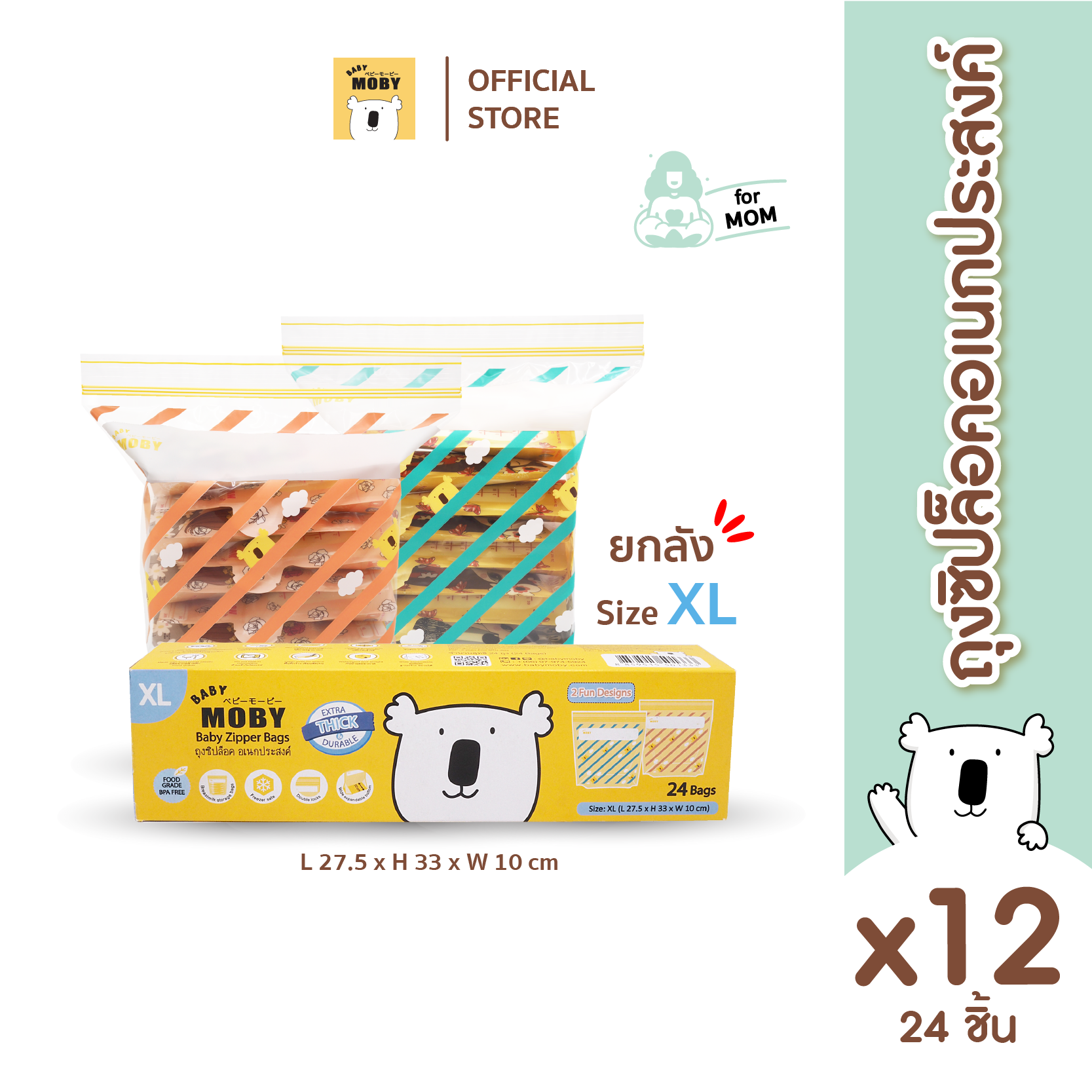 Baby Moby ถุงซิปล็อก (Zipper Bags) ไซส์ XL (24ถุง/กล่อง) (12 กล่อง) ราคา 2,485 บาท*ส่งฟรี