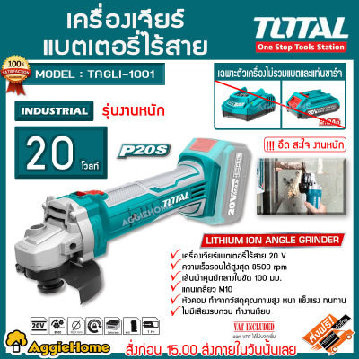 (ช๊อปดีมีคืน) TOTAL เครื่องเจียร์แบตเตอรี่ไร้สาย  รุ่น TAGLI 1001 4 นิ้ว  (ไม่รวมแบตและแท่นชาร์ท ) เฉพาะตัวเปล่า จัดส่งฟรี ****KERRY****