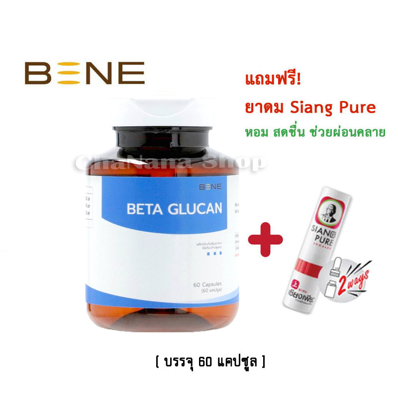 ส่งฟรี📌 BETA GLUCAN เบต้ากลูแคน จากยีสต์ขนมปัง บรรจุ 60 แคปซูล ฟรี ยาดมเซียงเพียว 1 ชิ้น ราคา 900 บาท*ส่งฟรี