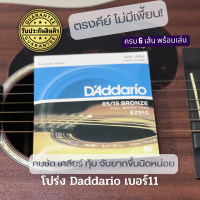 daddario แท้ AAA+ ถูกและดีที่สุดในไทย เจ้าเดียวในประเทศที่กล้า มีรับประกันสินค้า สายกีต้าโปร่ง DAddario Acoustis string สายกีตาร์โปร่ง วัสดุแท้ เบอร์ 9-13 RREESHOP