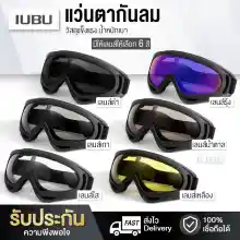 ภาพขนาดย่อสินค้าแว่นกันแดด แว่นตากันลม กันฝุ่น แว่นใส่ขับมอเตอร์ไซค์ แว่นใส่ขับจักรยาน windproof sports Or goggles Cycling motorcycle มีให้เลือก 6 สี
