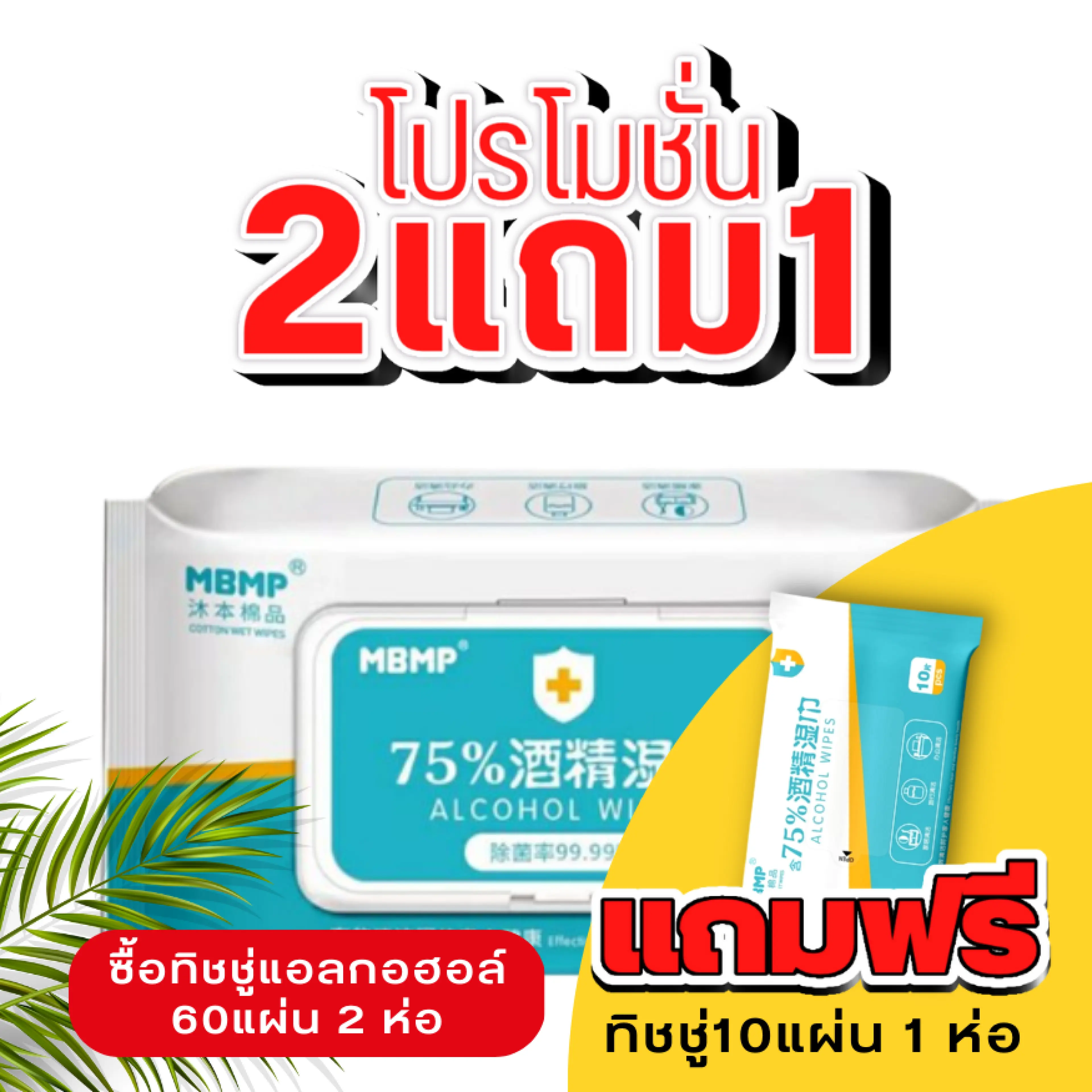 🎉 Buy 2 Get 1 Free 🎉 Mbmp Tissue, Type 60 Sheets (Wet Tissue with the Cover) - Wet Wipes with 75% Alcohol.