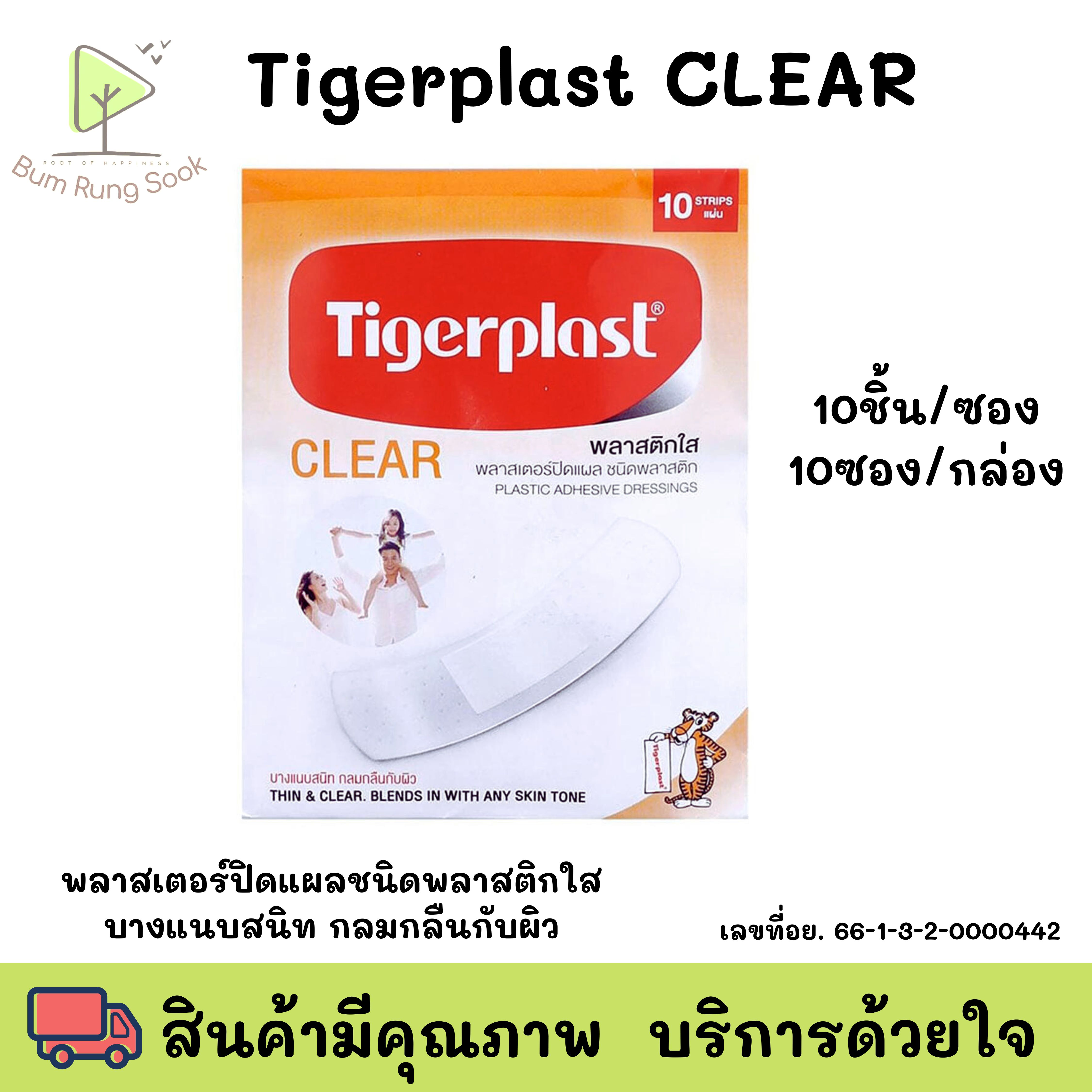 Tigerplast CLEAR พลาสเตอร์ปิดแผล ชนิดพลาสติกใส 10 ชิ้น /ซอง และ 10 ซอง/กล่อง พร้อมส่ง ราคา 25 บาท*ส่งฟรี