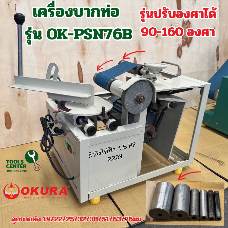 Pipe Beveling Machine with Grinding Stone, Adjustable Angle, Okura Model Ok-Psn76B ราคา 6,950 บาท*ส่งฟรี