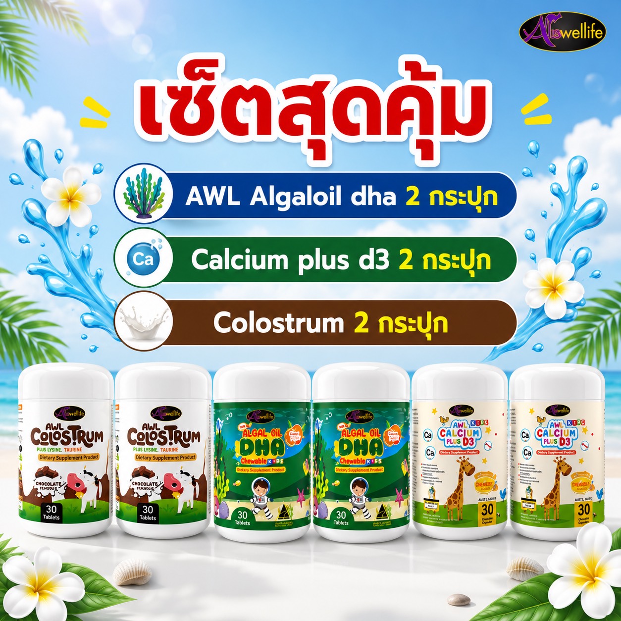 Great Value Set: Dha 30 Capsules 2 Jars + Calcium 2 Jars + Milk Tablets 2 Jars ราคา 1,690 บาท*ส่งฟรี