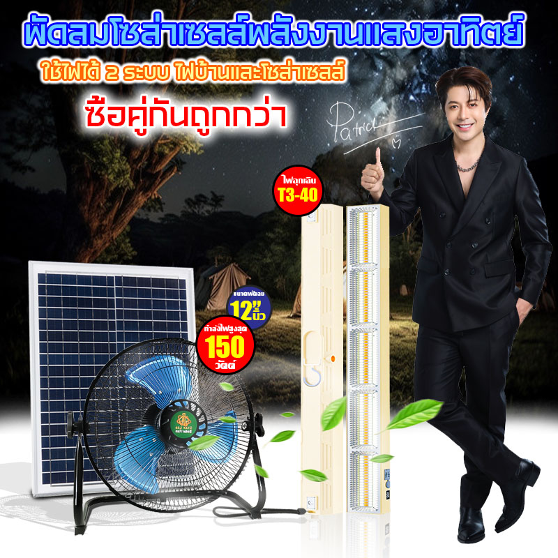Solar Cell Fan Star-T3-40 with Multi-Function Led Light, Rechargeable, 12 Inches, Adjustable Strength, Energy Saving. ราคา 1,395 บาท*ส่งฟรี