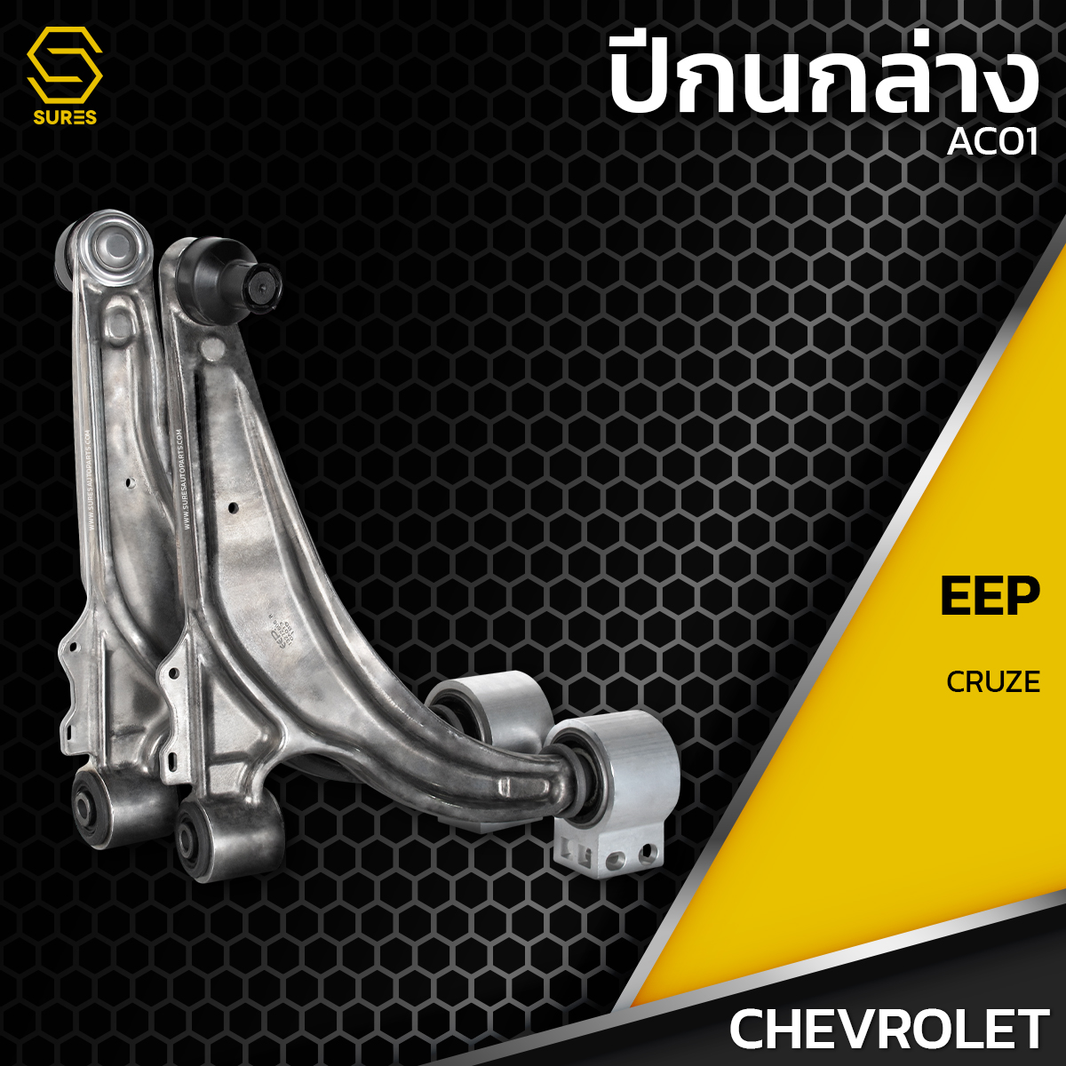 ปีกนกล่าง CHEVROLET CRUZE - รหัส AC01 - ยี่ห้อEEP ประกัน 6 เดือน - ปีกนกล่างซ้าย ปีกนกล่างขวา เชฟโรเลต ครูซ (ราคา/ข้าง) ราคา 4,860 บาท*ส่งฟรี