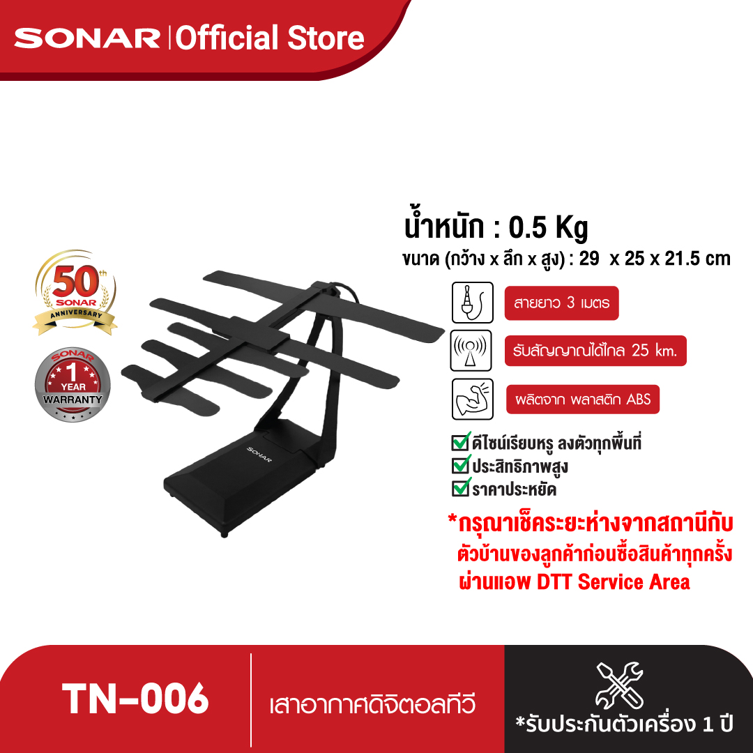 เสาอากาศทีวีดิจิตอล เสารับสัญญาณดิจิตอล Sonar เสาอากาศดิจิตอลทีวี เสาอากาศทีวี เสาอากาศรับสัญญาณ ดิจิตอลทีวี รุ่น TN-006