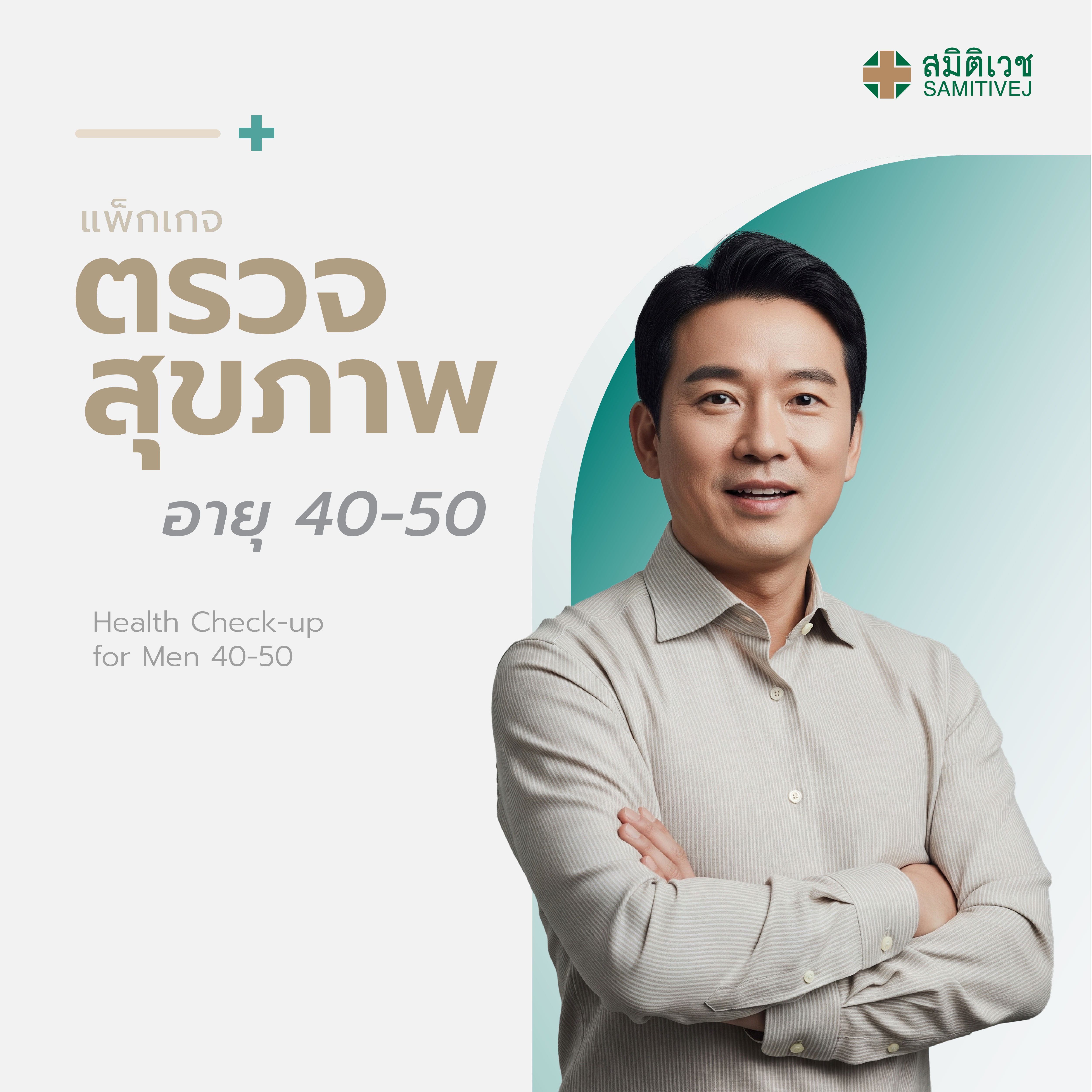 บัตรกำนัล บัตรของขวัญดิจิทัล Samitivej Hospital E- Program ตรวจสุขภาพประจำปีสำหรับผู้ชายอายุ 40 - 50 ปี สมิติเวช สุขุมวิท ราคา 24,500 บาท*ส่งฟรี